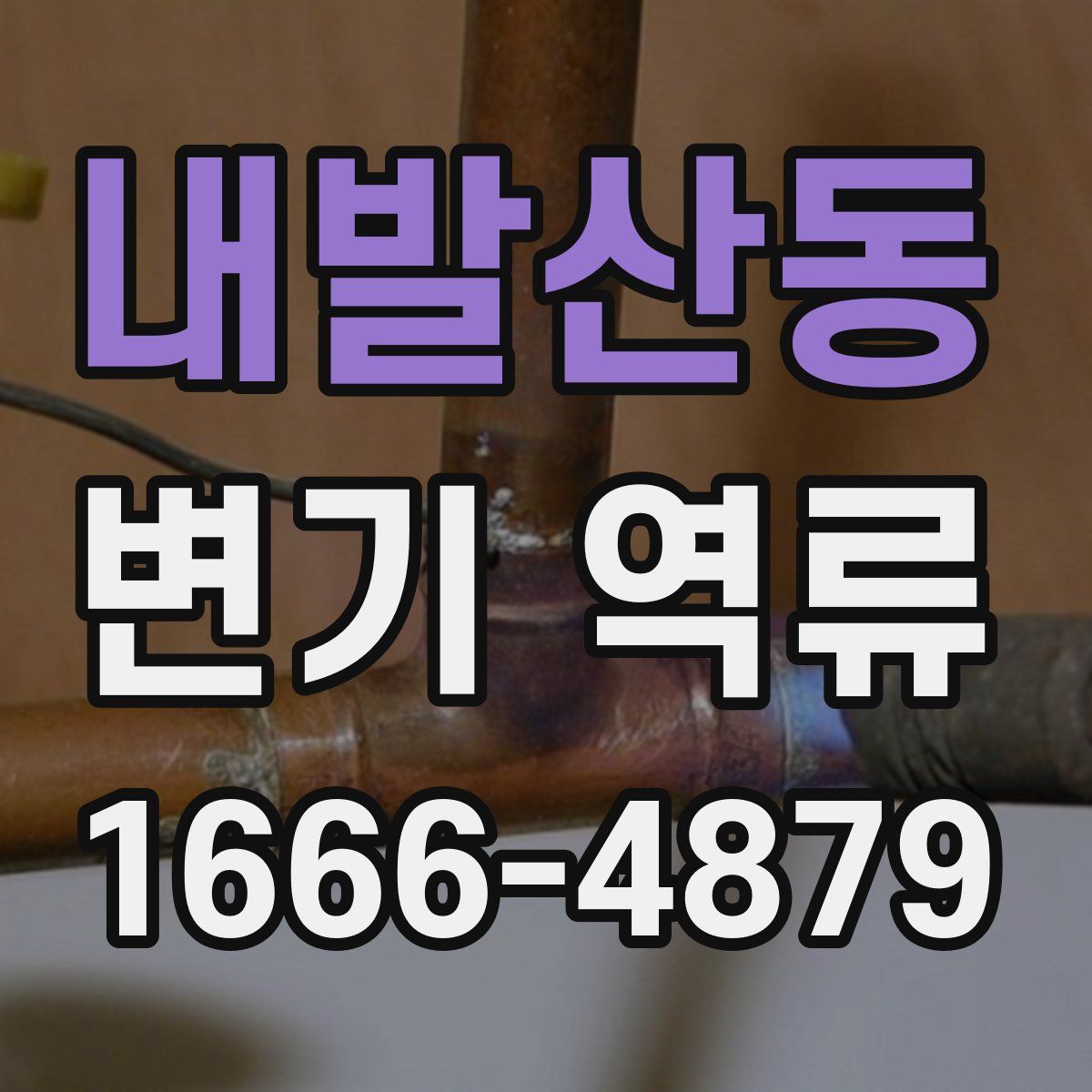 내발산동 변기 역류