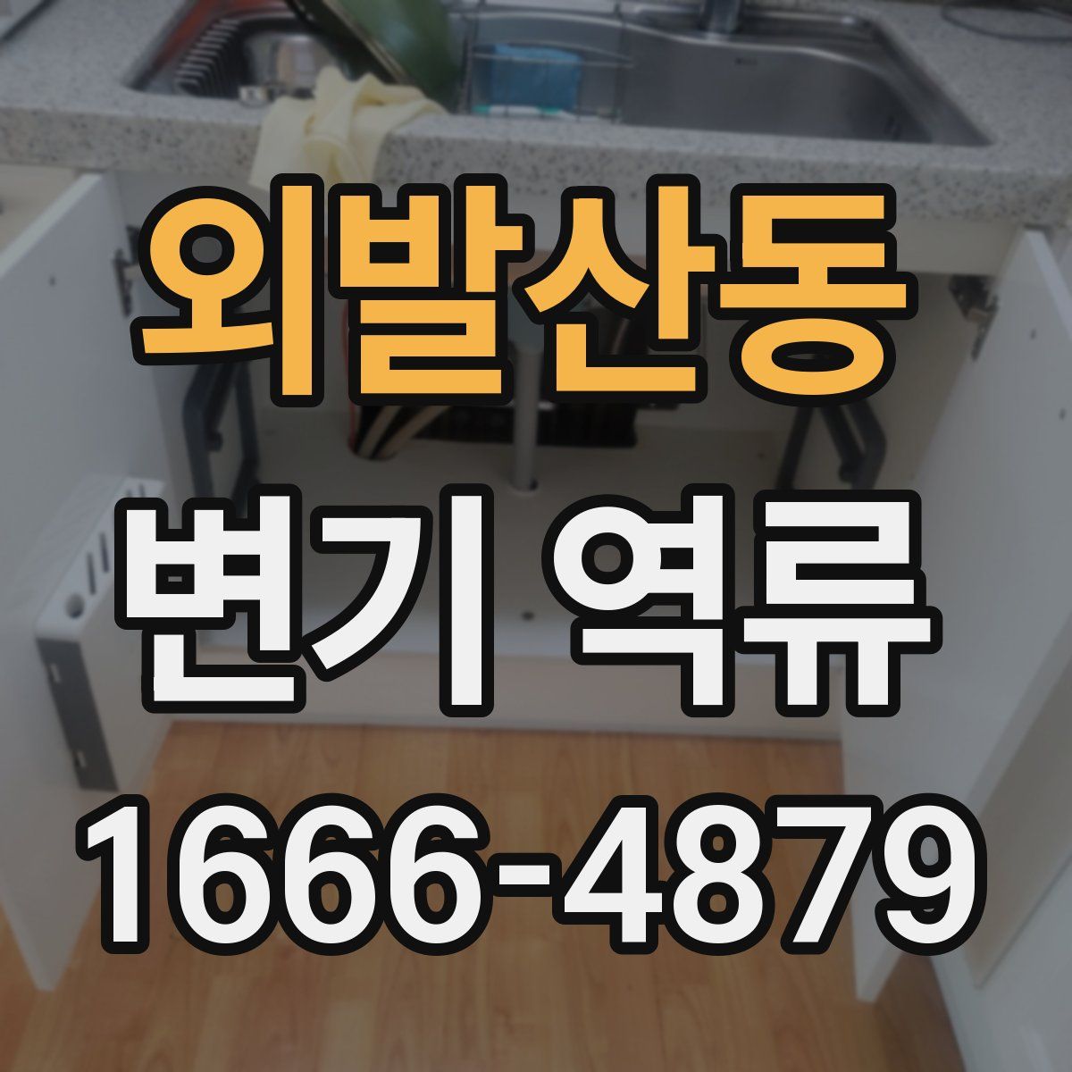 외발산동 변기 역류