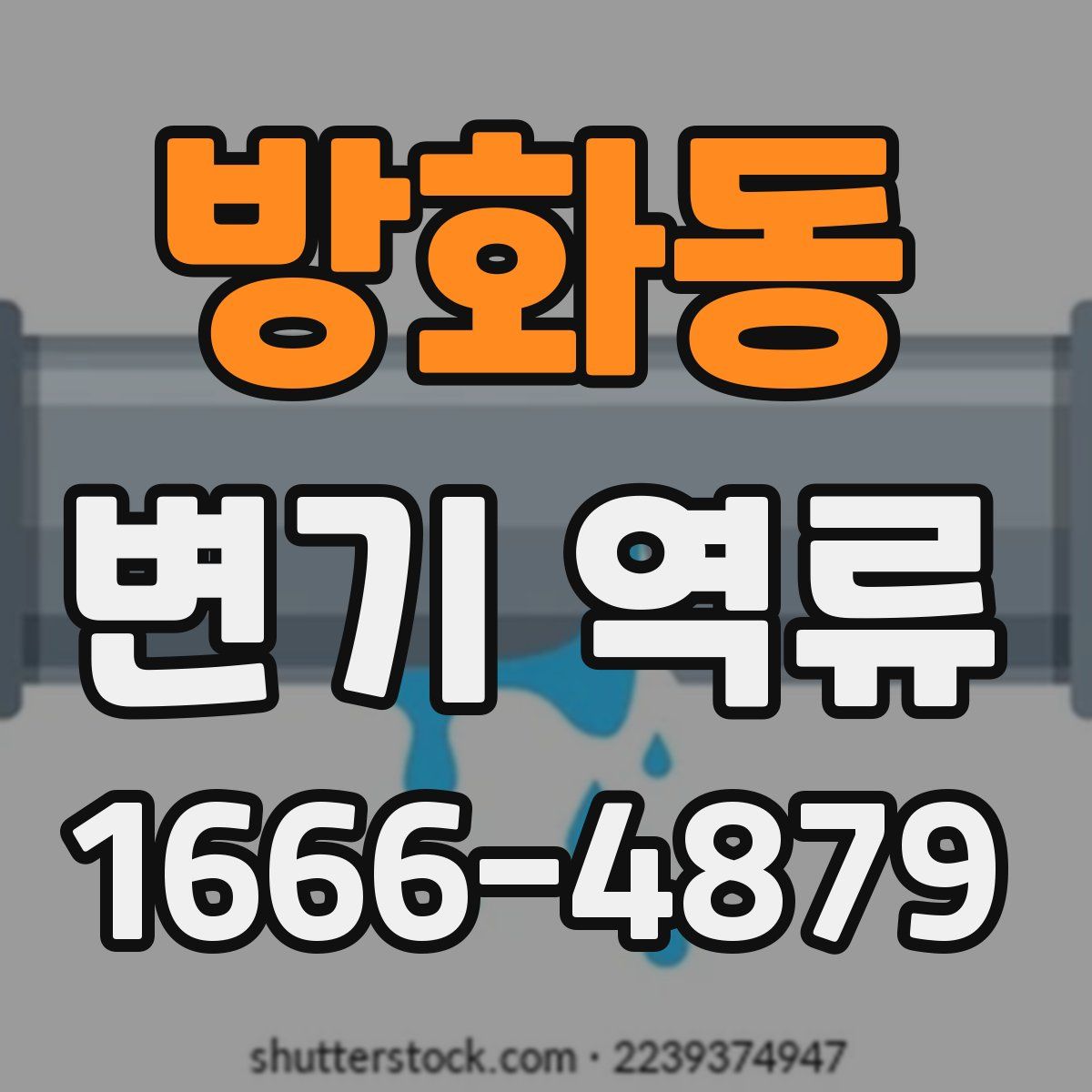방화동 변기 역류