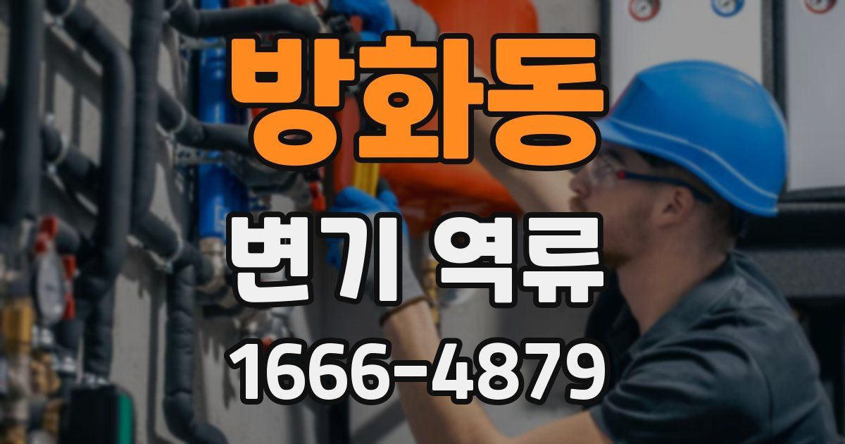 방화동 변기 역류