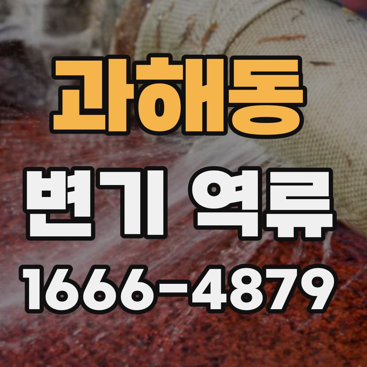 과해동 변기 역류