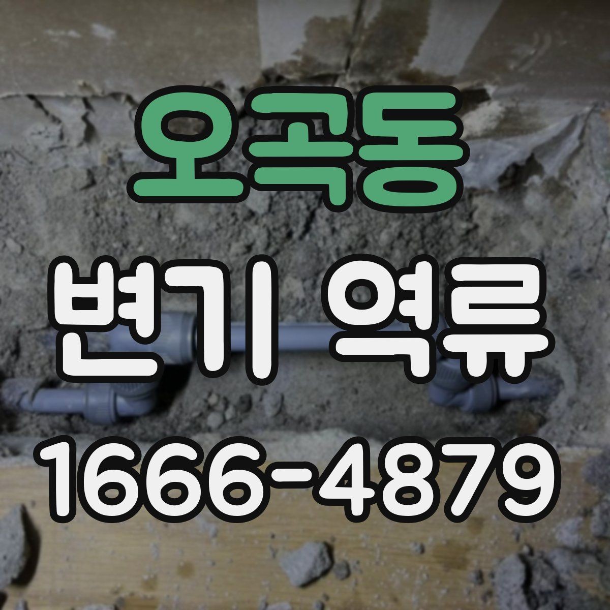 오곡동 변기 역류 점검할 때 먼저 확인할 배수구