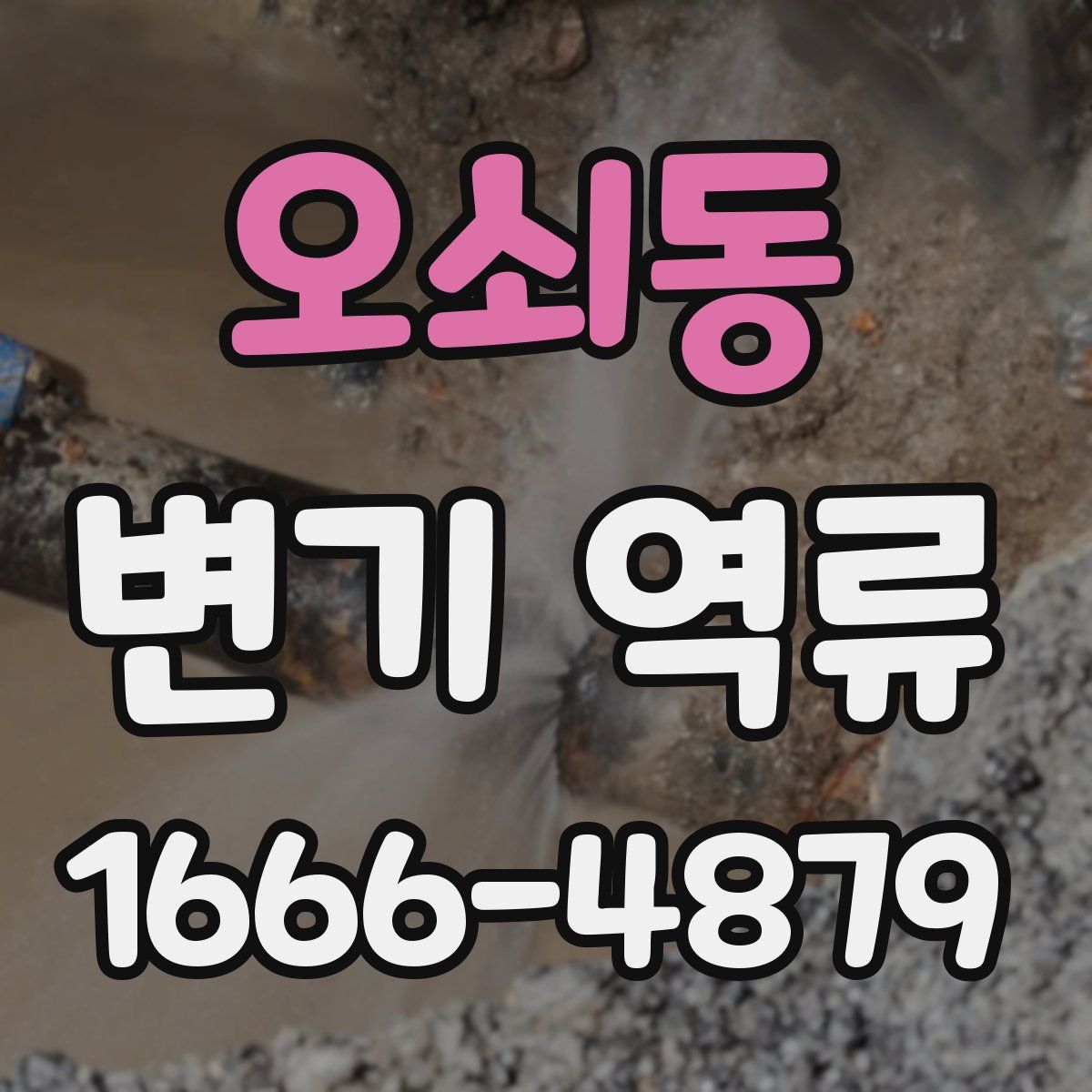 오쇠동 변기 역류