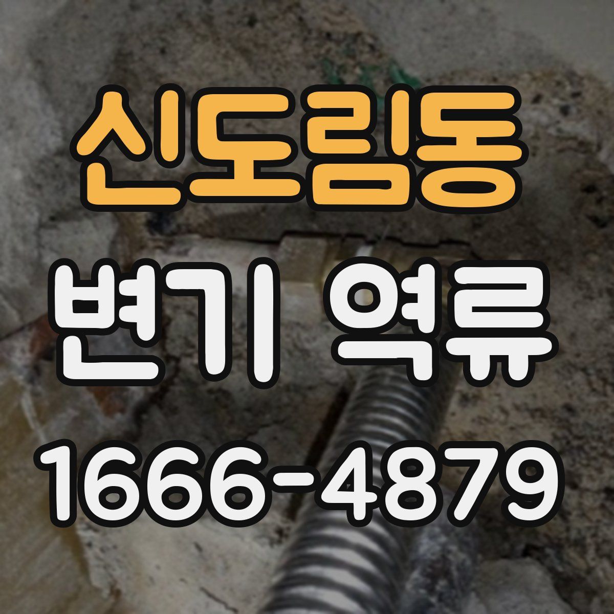 신도림동 변기 역류