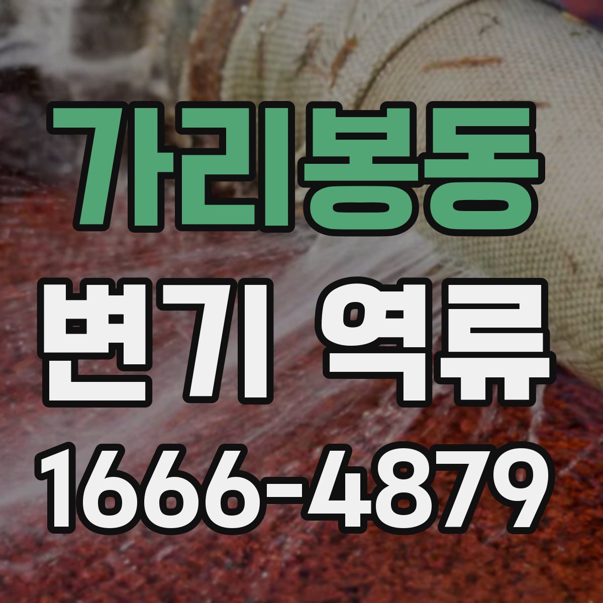 가리봉동 변기 역류
