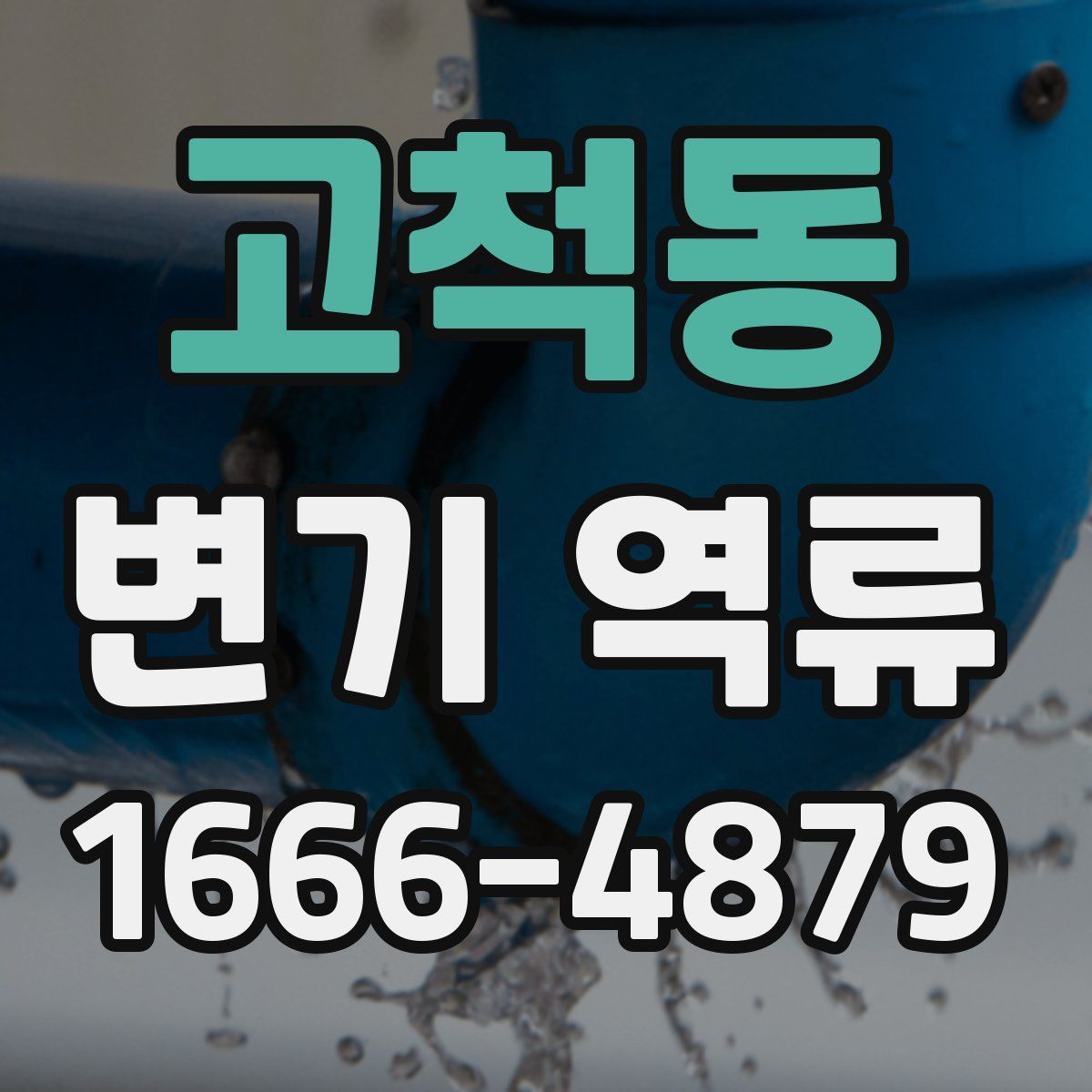 고척동 변기 역류