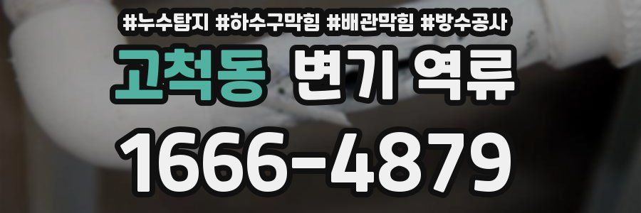 고척동 변기 역류