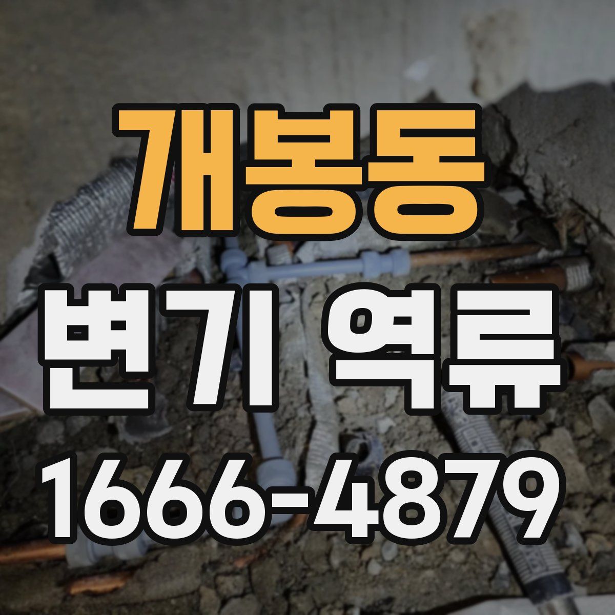 개봉동 변기 역류