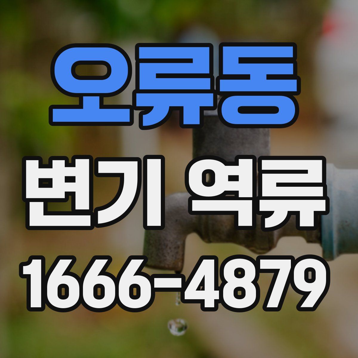오류동 변기 역류