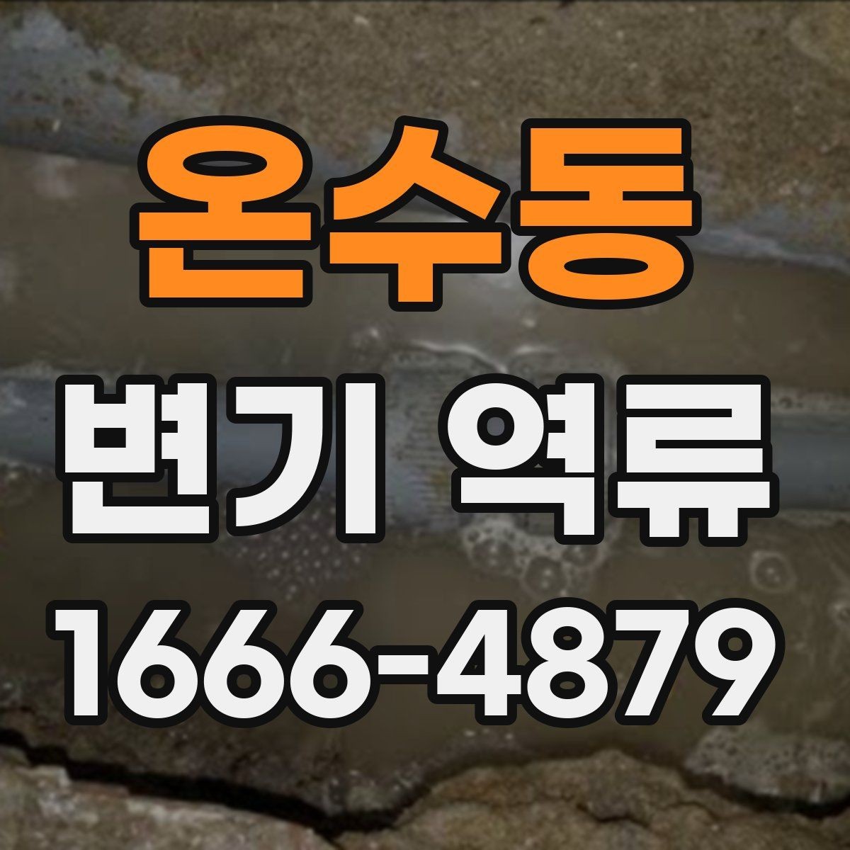 온수동 변기 역류 단독주택에서 확인할 배관 연결부