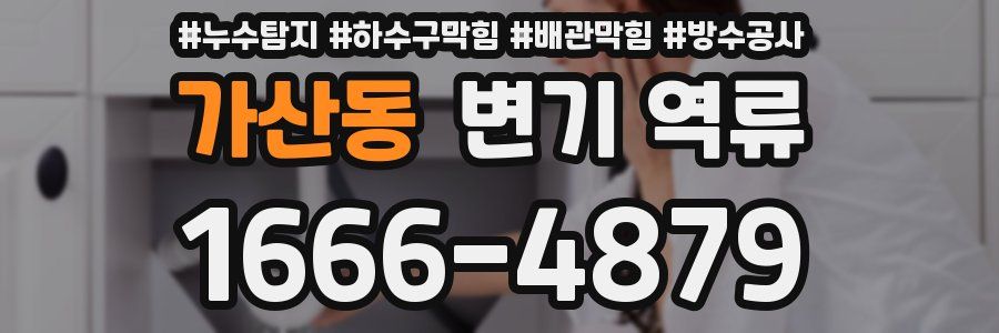 가산동 변기 역류
