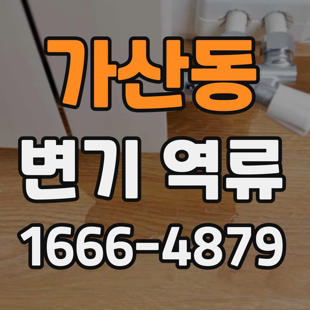 가산동 변기 역류