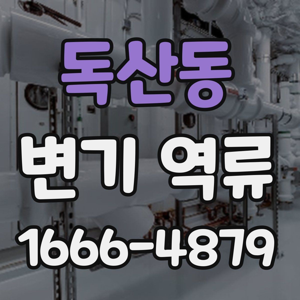 독산동 변기 역류 문제를 해결하기 전 준비할 것