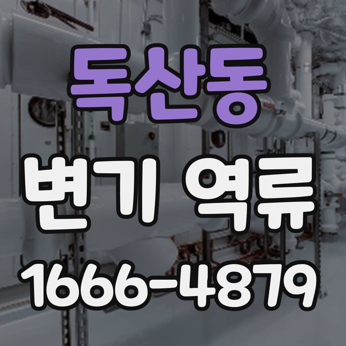 독산동 변기 역류