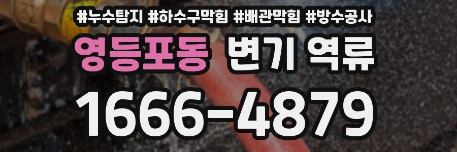 영등포동 변기 역류