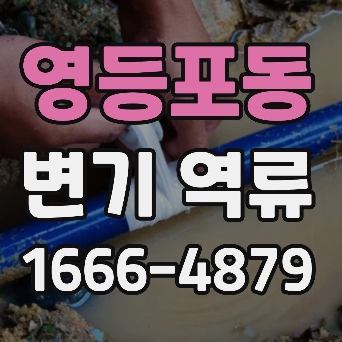 영등포동 변기 역류