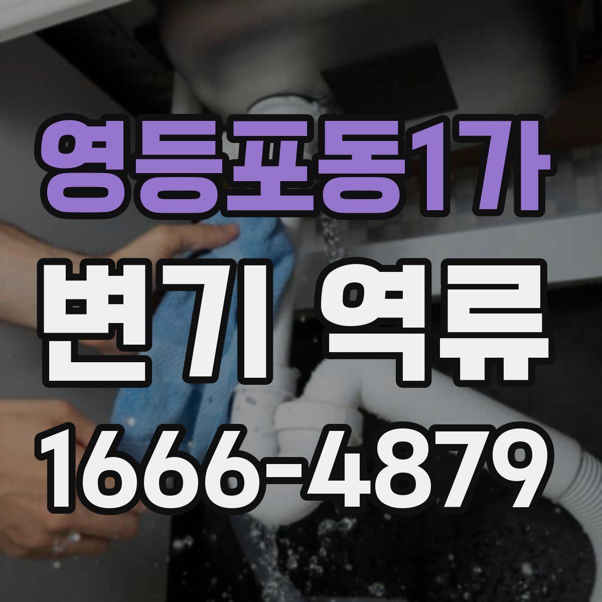 영등포동1가 변기 역류