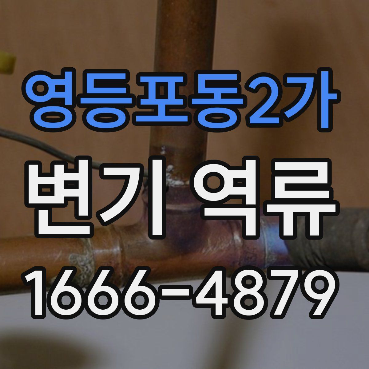 영등포동2가 변기 역류