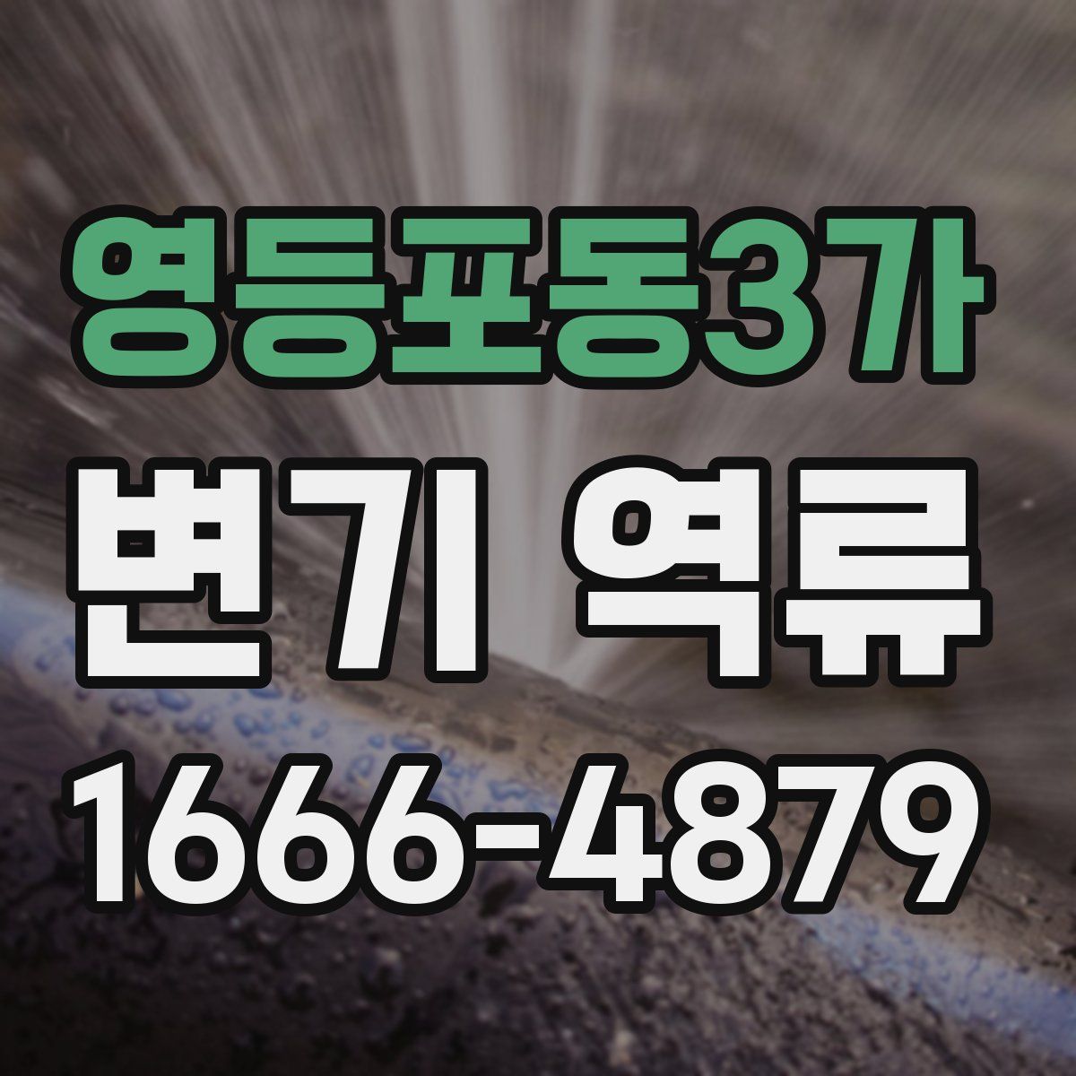 영등포동3가 변기 역류