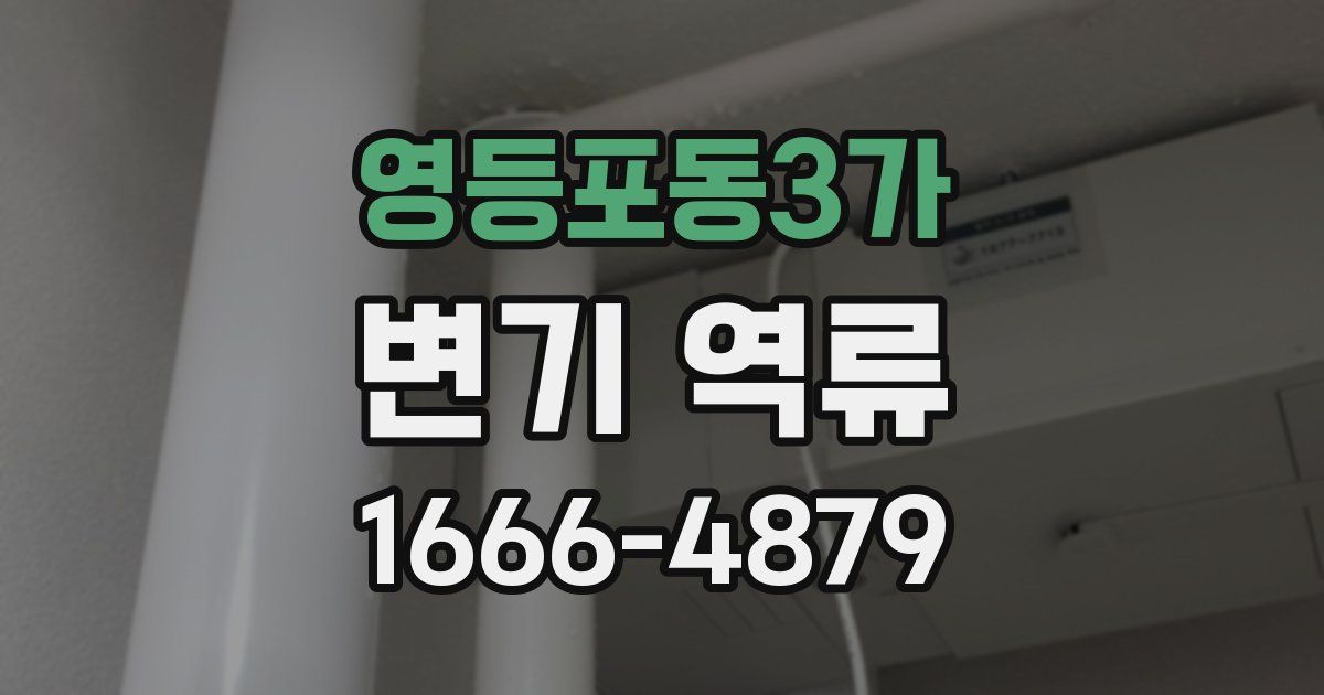 영등포동3가 변기 역류