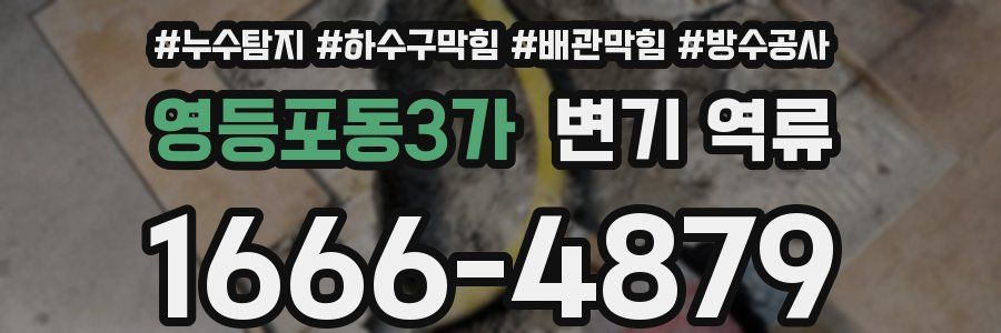 영등포동3가 변기 역류