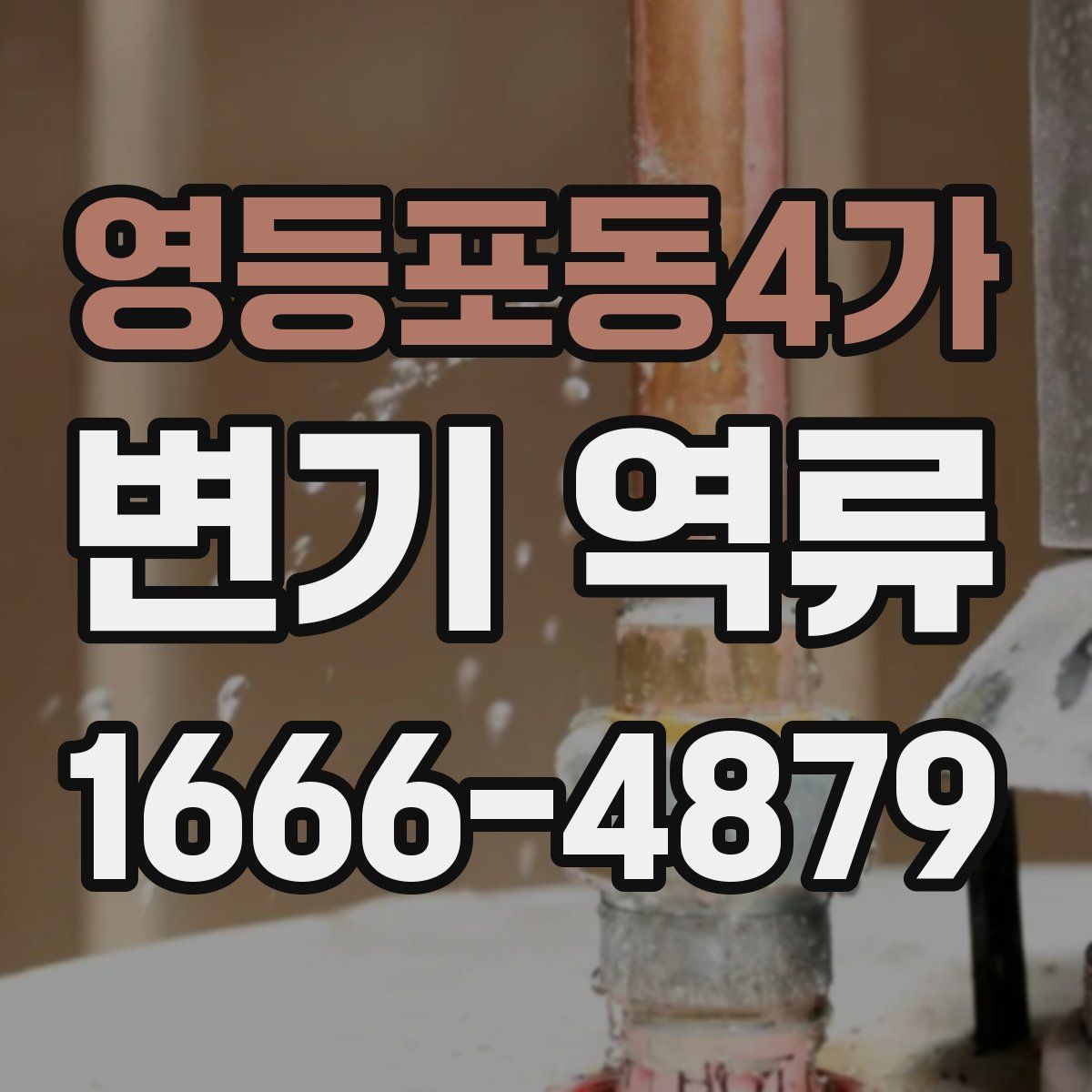 영등포동4가 변기 역류