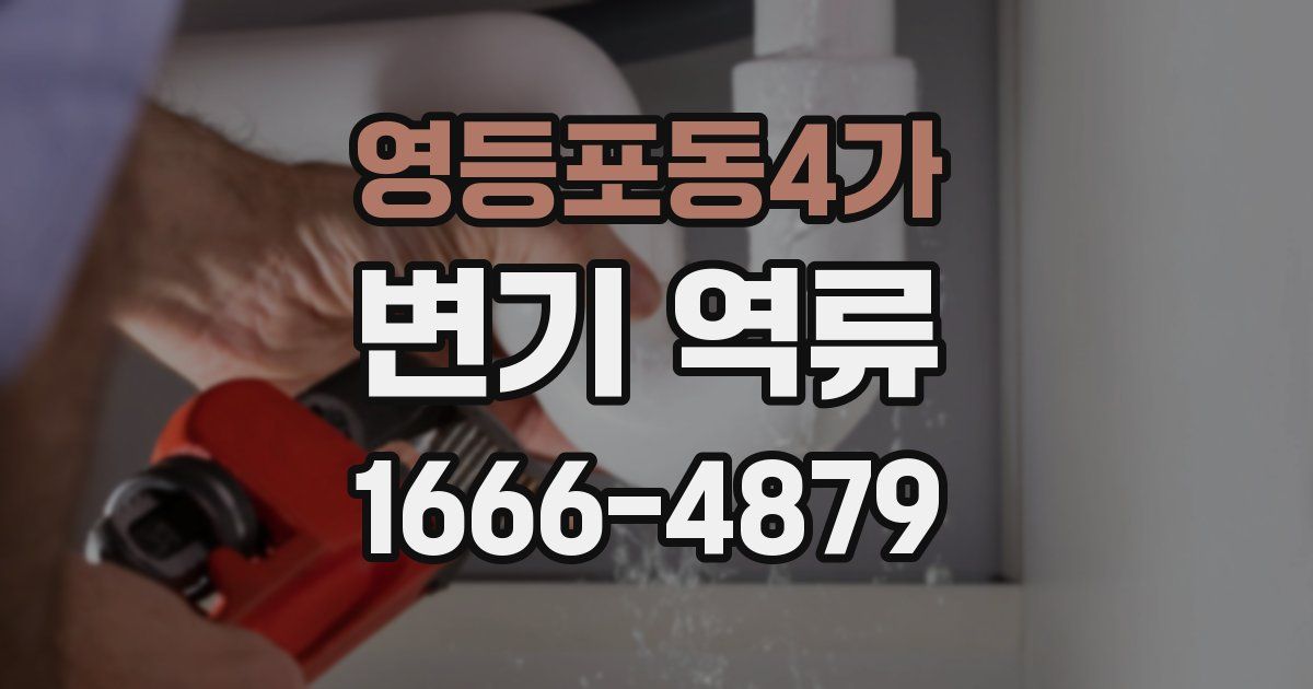 영등포동4가 변기 역류