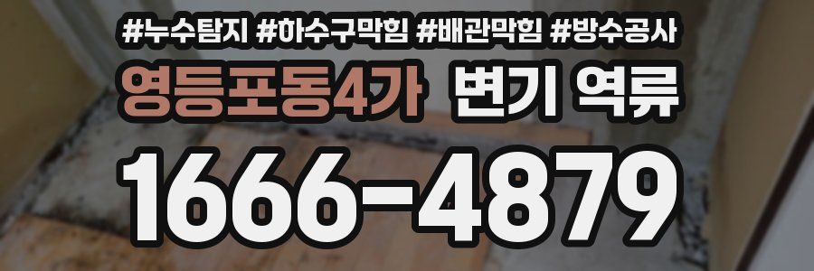 영등포동4가 변기 역류