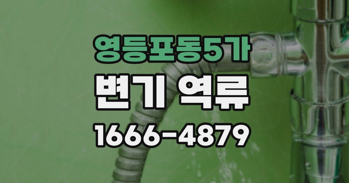 영등포동5가 변기 역류