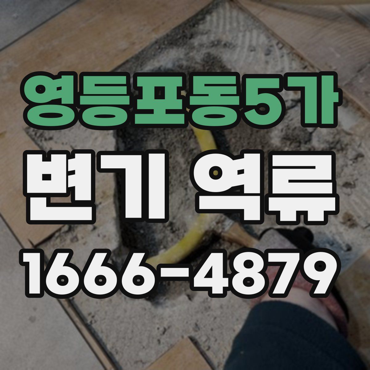 영등포동5가 변기 역류