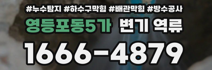 영등포동5가 변기 역류