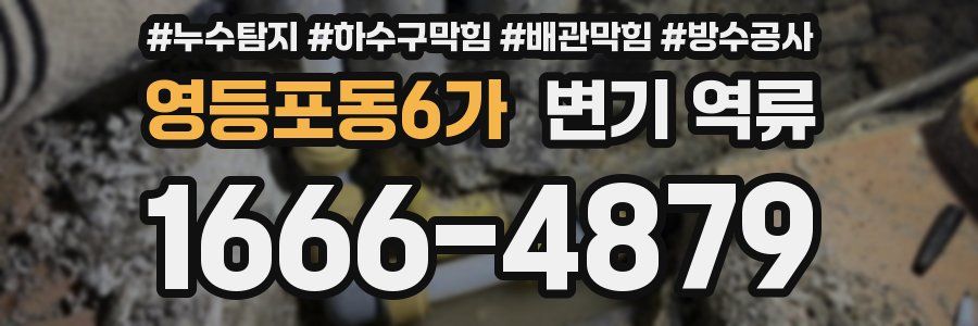 영등포동6가 변기 역류