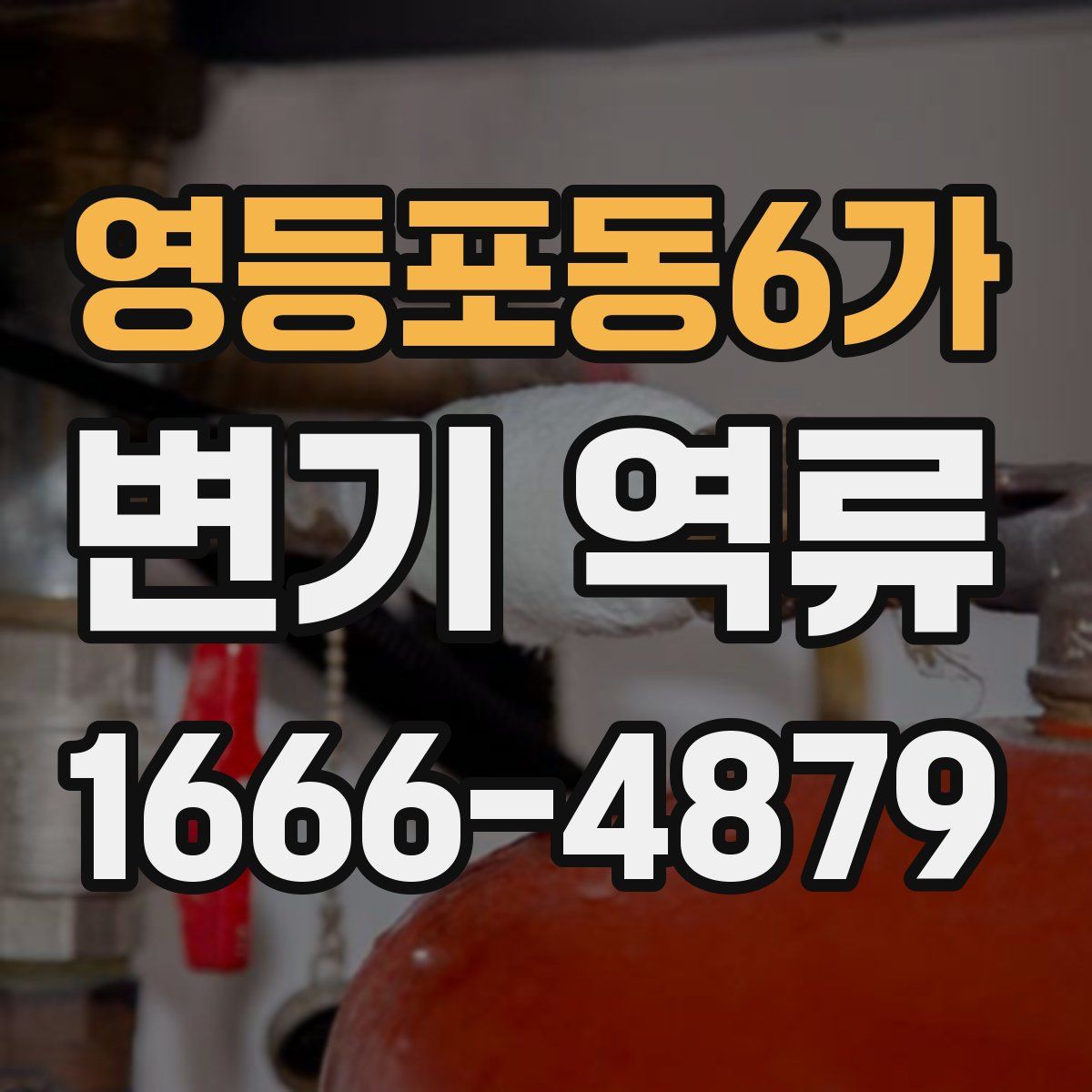 영등포동6가 변기 역류