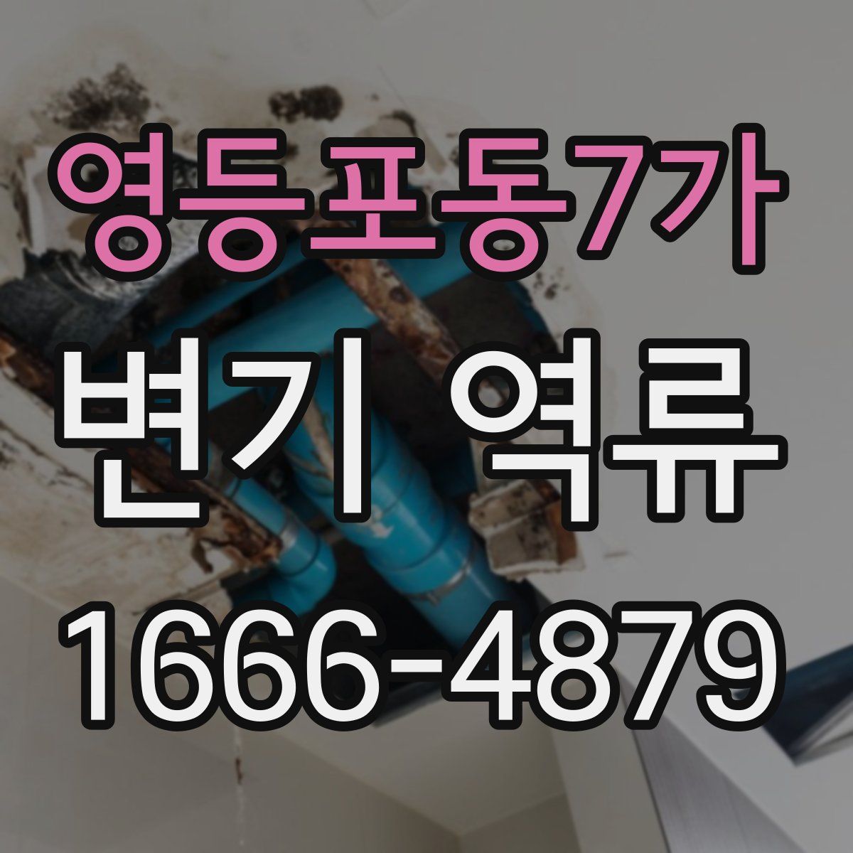 영등포동7가 변기 역류
