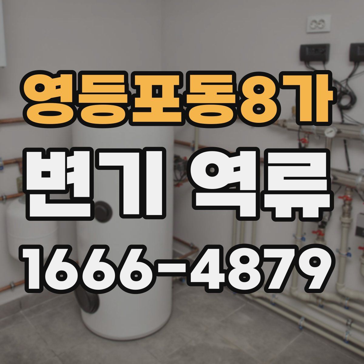 영등포동8가 변기 역류