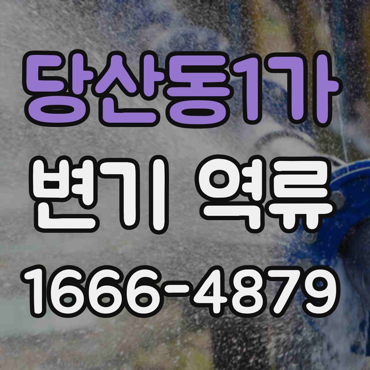 당산동1가 변기 역류