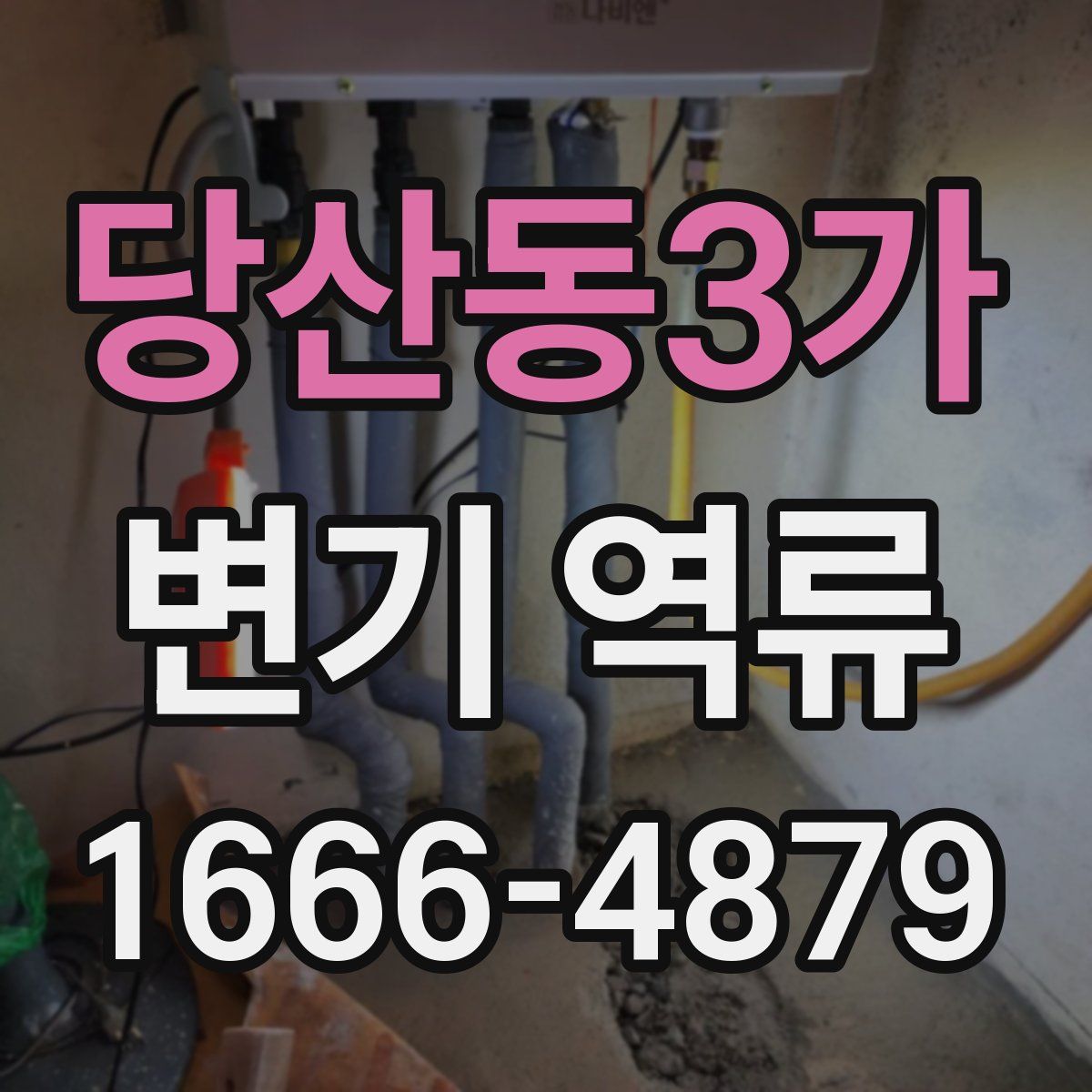당산동3가 변기 역류