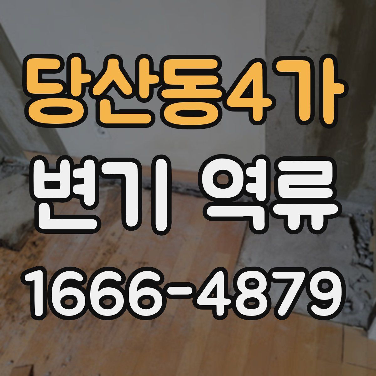당산동4가 변기 역류