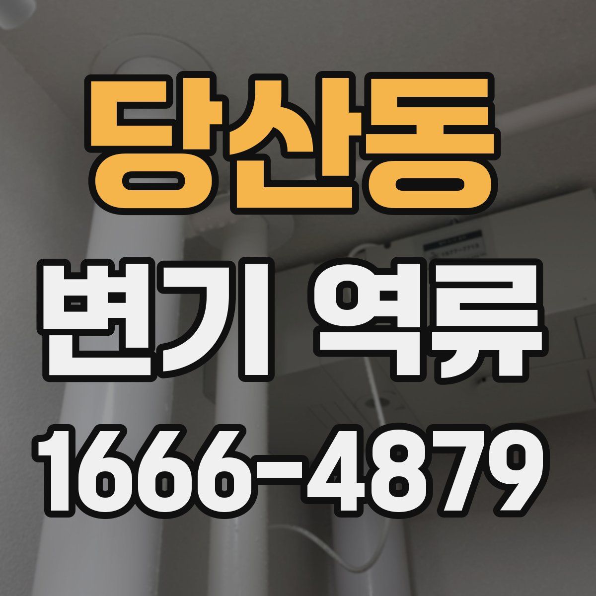 당산동 변기 역류