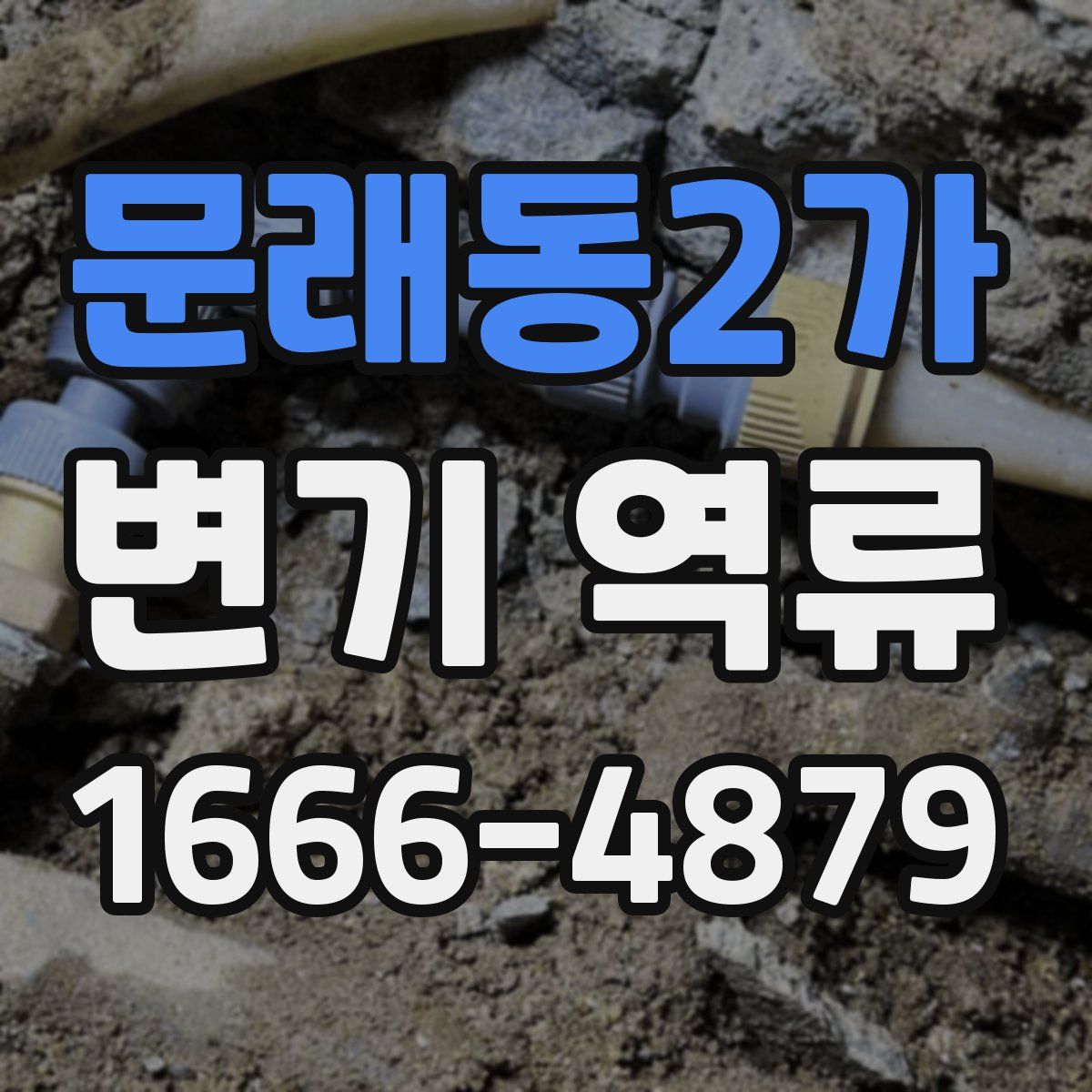 문래동2가 변기 역류