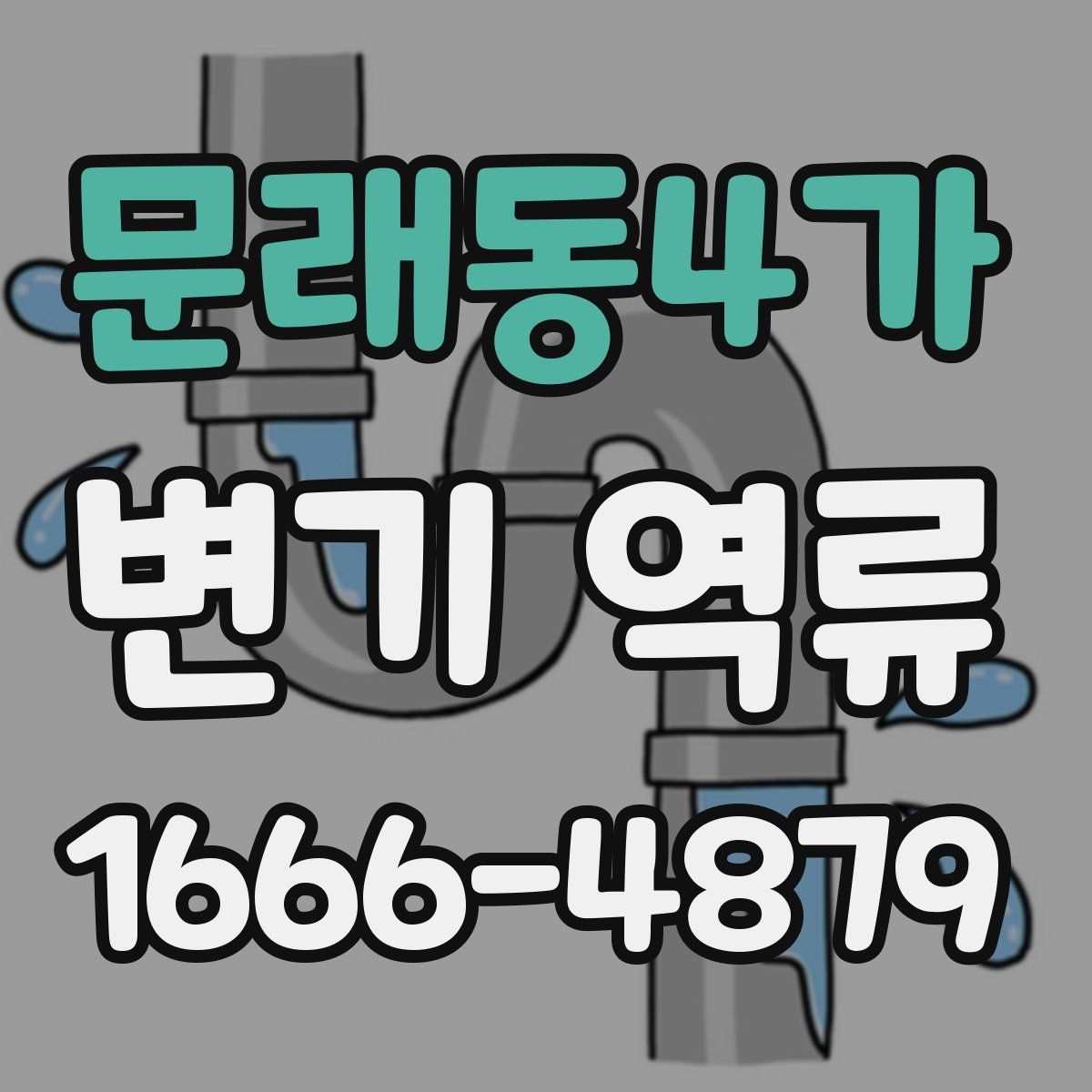 문래동4가 변기 역류