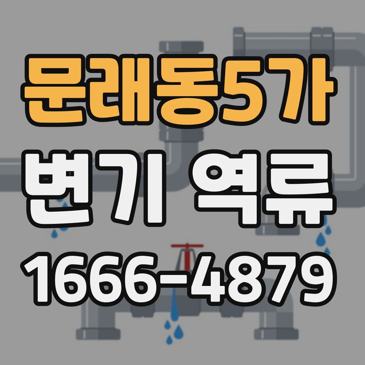 문래동5가 변기 역류