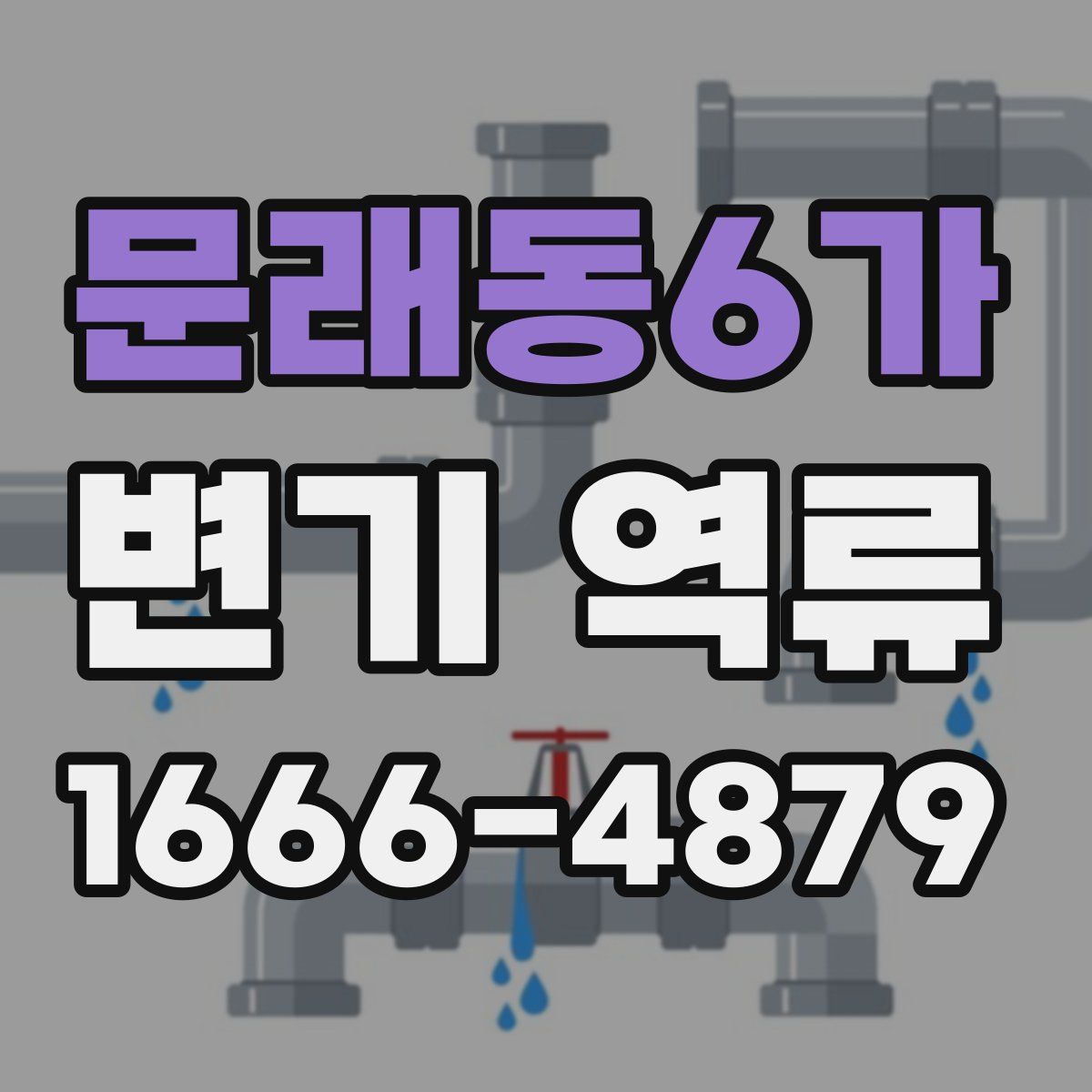 문래동6가 변기 역류
