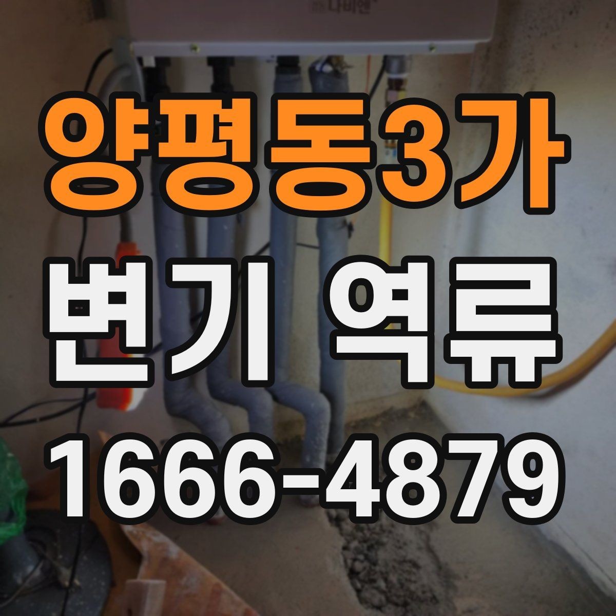 양평동3가 변기 역류 수리 전에 알아두면 좋은 점