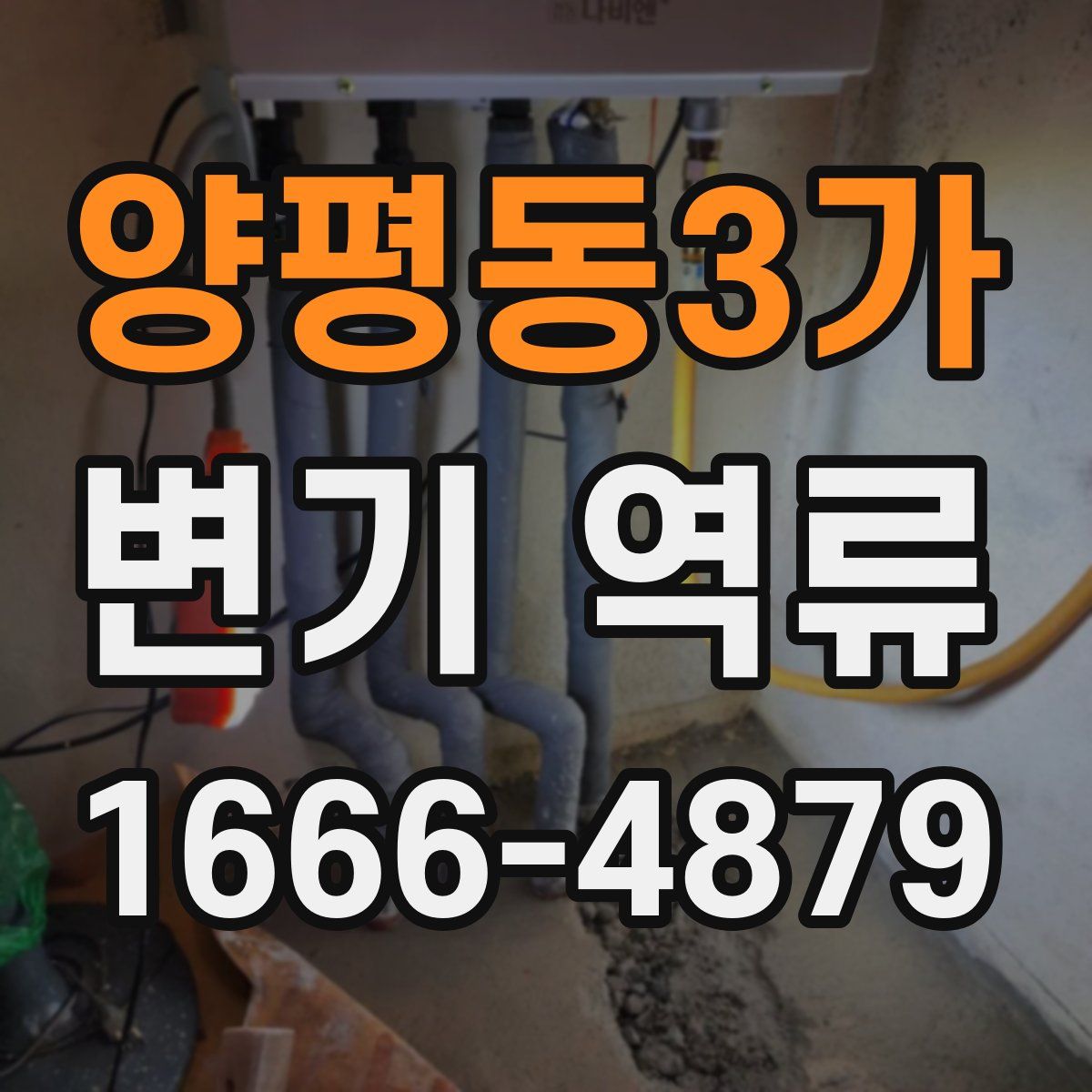 양평동3가 변기 역류