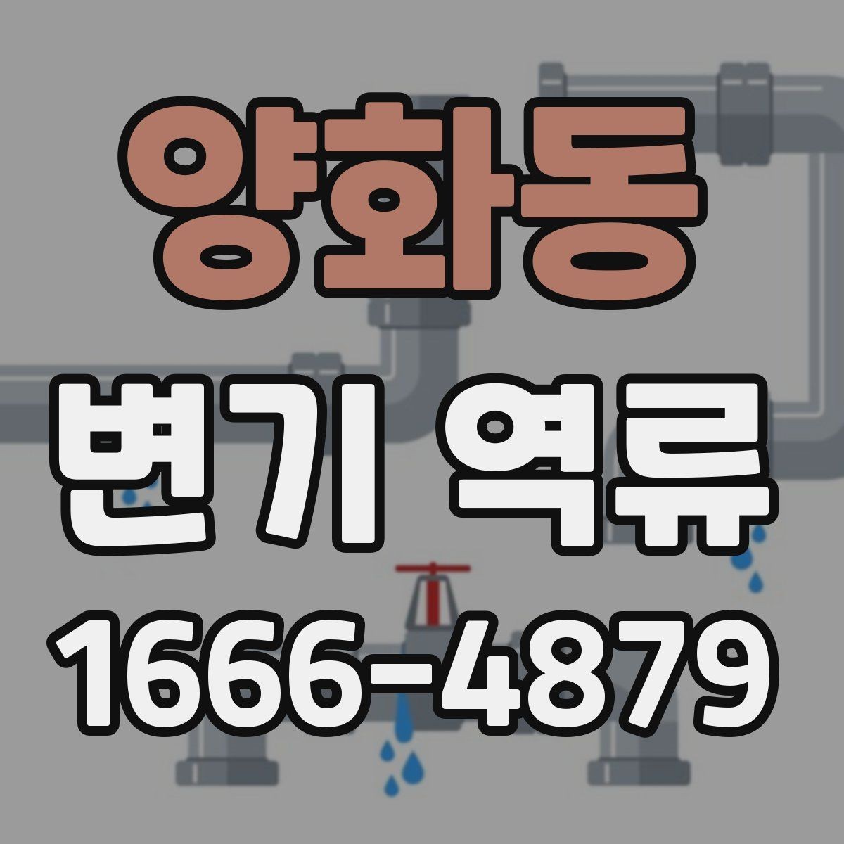 양화동 변기 역류 점검 기록을 남기면 좋은 이유