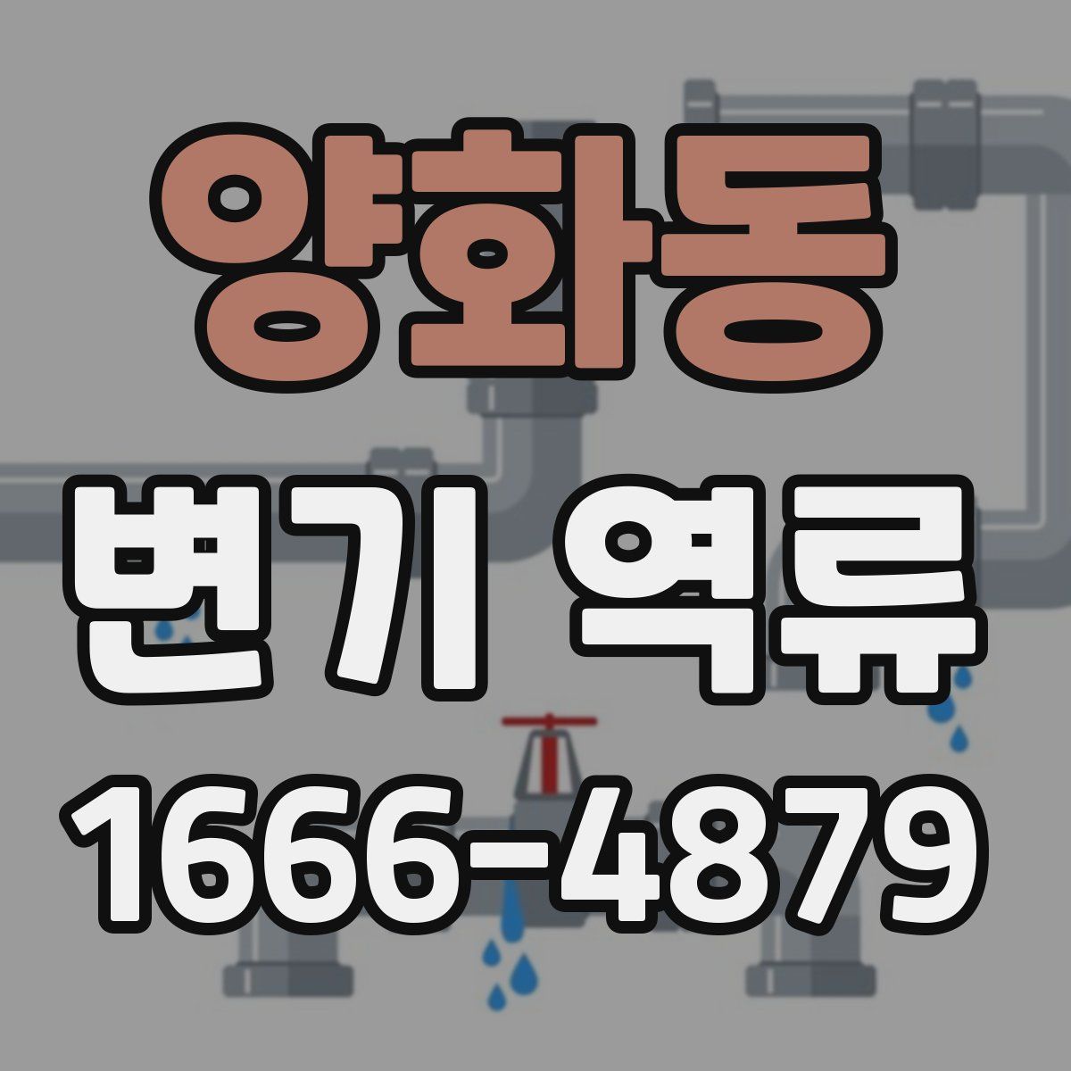 양화동 변기 역류