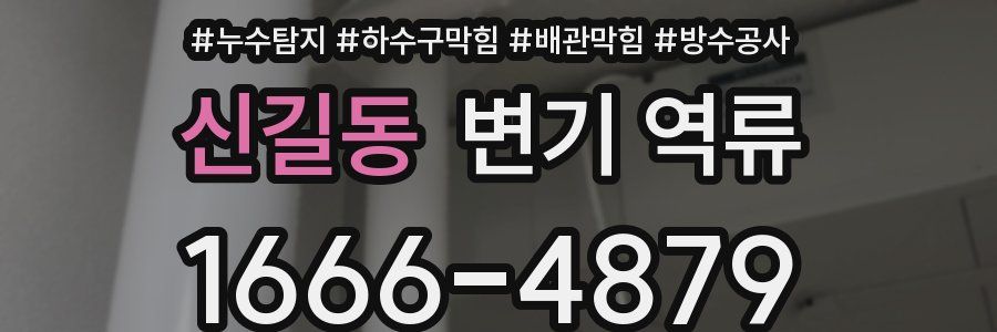 신길동 변기 역류