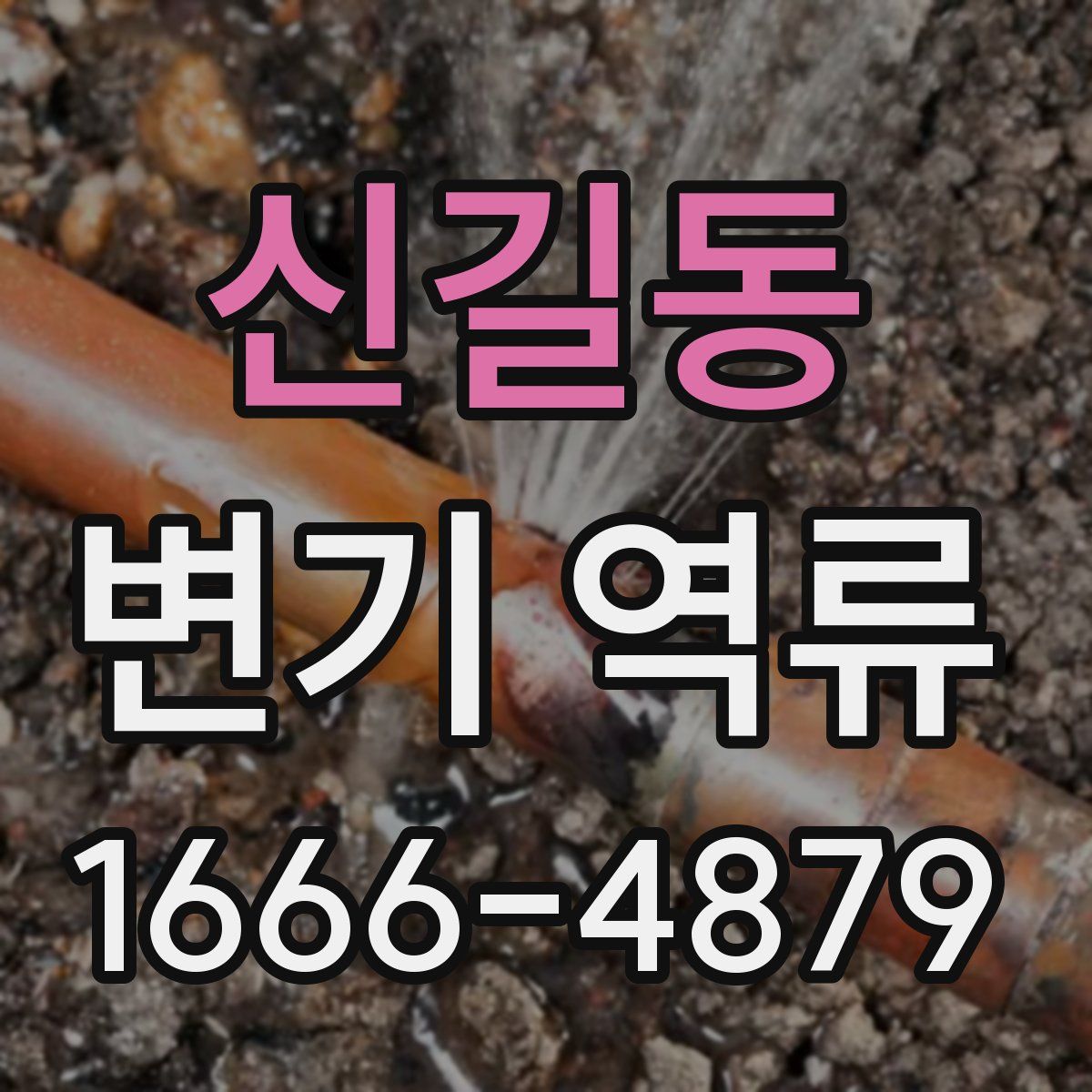 신길동 변기 역류