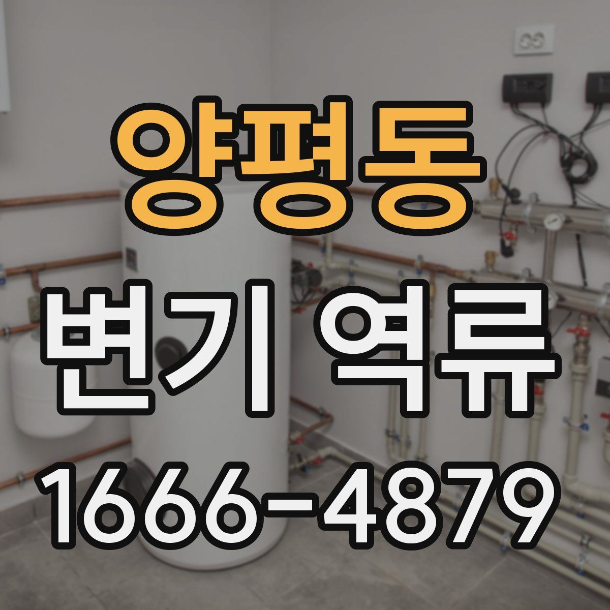 양평동 변기 역류